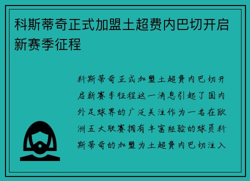 科斯蒂奇正式加盟土超费内巴切开启新赛季征程 科斯蒂奇正式加盟土超费内巴切开启新赛季征程