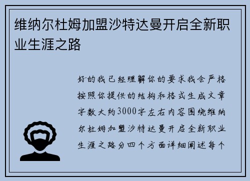维纳尔杜姆加盟沙特达曼开启全新职业生涯之路 维纳尔杜姆加盟沙特达曼开启全新职业生涯之路