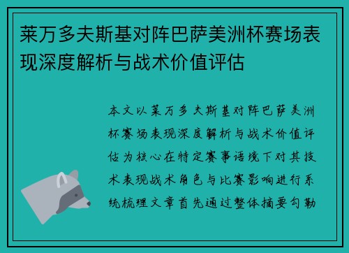 莱万多夫斯基对阵巴萨美洲杯赛场表现深度解析与战术价值评估 莱万多夫斯基对阵巴萨美洲杯赛场表现深度解析与战术价值评估