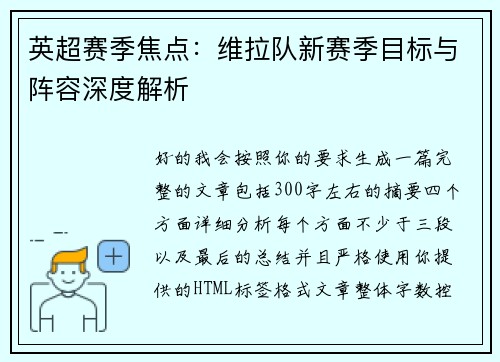 英超赛季焦点:维拉队新赛季目标与阵容深度解析 英超赛季焦点:维拉队新赛季目标与阵容深度解析