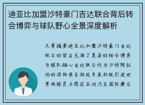 迪亚比加盟沙特豪门吉达联合背后转会博弈与球队野心全景深度解析 迪亚比加盟沙特豪门吉达联合背后转会博弈与球队野心全景深度解析