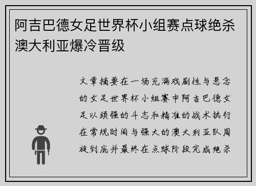 阿吉巴德女足世界杯小组赛点球绝杀澳大利亚爆冷晋级 阿吉巴德女足世界杯小组赛点球绝杀澳大利亚爆冷晋级