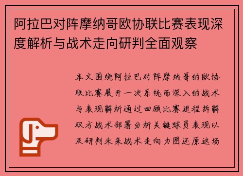 阿拉巴对阵摩纳哥欧协联比赛表现深度解析与战术走向研判全面观察 阿拉巴对阵摩纳哥欧协联比赛表现深度解析与战术走向研判全面观察