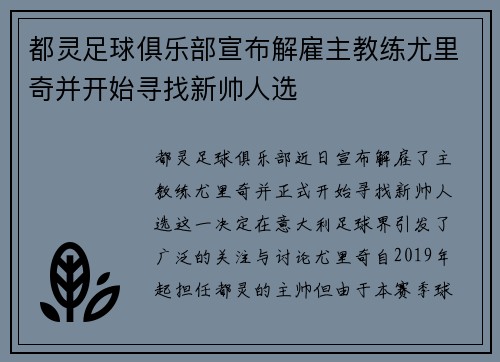 都灵足球俱乐部宣布解雇主教练尤里奇并开始寻找新帅人选 都灵足球俱乐部宣布解雇主教练尤里奇并开始寻找新帅人选