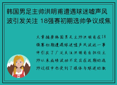 韩国男足主帅洪明甫遭遇球迷嘘声风波引发关注 18强赛初期选帅争议成焦点 韩国男足主帅洪明甫遭遇球迷嘘声风波引发关注 18强赛初期选帅争议成焦点