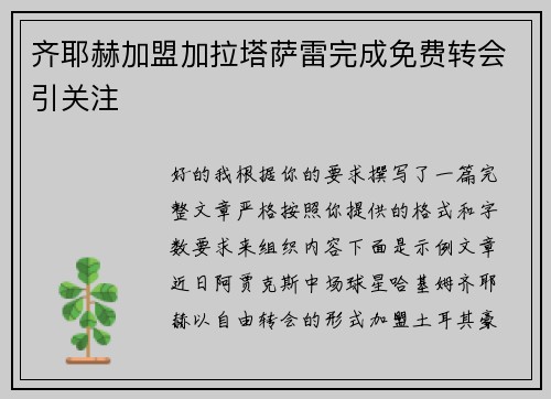 齐耶赫加盟加拉塔萨雷完成免费转会引关注 齐耶赫加盟加拉塔萨雷完成免费转会引关注