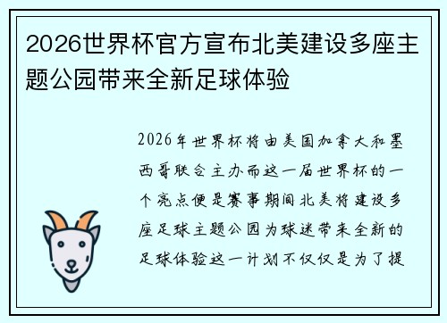 2026世界杯官方宣布北美建设多座主题公园带来全新足球体验 2026世界杯官方宣布北美建设多座主题公园带来全新足球体验