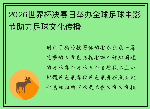 2026世界杯决赛日举办全球足球电影节助力足球文化传播 2026世界杯决赛日举办全球足球电影节助力足球文化传播