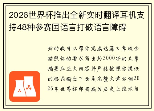 2026世界杯推出全新实时翻译耳机支持48种参赛国语言打破语言障碍