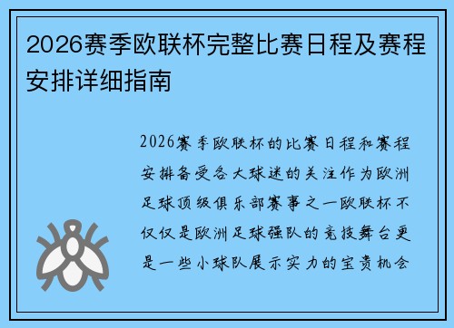 2026赛季欧联杯完整比赛日程及赛程安排详细指南 2026赛季欧联杯完整比赛日程及赛程安排详细指南