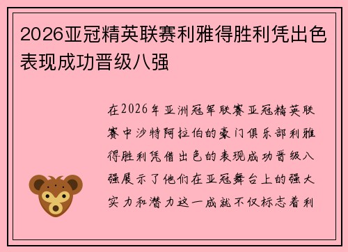 2026亚冠精英联赛利雅得胜利凭出色表现成功晋级八强 2026亚冠精英联赛利雅得胜利凭出色表现成功晋级八强