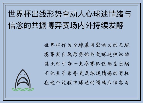 世界杯出线形势牵动人心球迷情绪与信念的共振博弈赛场内外持续发酵 世界杯出线形势牵动人心球迷情绪与信念的共振博弈赛场内外持续发酵