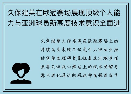 久保建英在欧冠赛场展现顶级个人能力与亚洲球员新高度技术意识全面进化 久保建英在欧冠赛场展现顶级个人能力与亚洲球员新高度技术意识全面进化