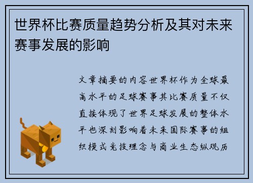 世界杯比赛质量趋势分析及其对未来赛事发展的影响 世界杯比赛质量趋势分析及其对未来赛事发展的影响