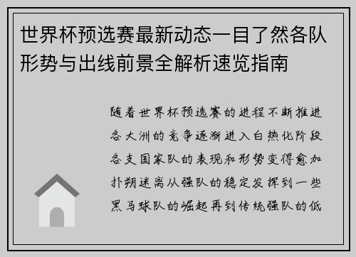 世界杯预选赛最新动态一目了然各队形势与出线前景全解析速览指南 世界杯预选赛最新动态一目了然各队形势与出线前景全解析速览指南