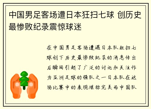 中国男足客场遭日本狂扫七球 创历史最惨败纪录震惊球迷 中国男足客场遭日本狂扫七球 创历史最惨败纪录震惊球迷