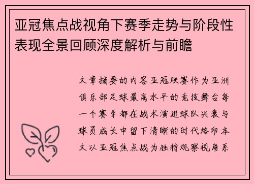 亚冠焦点战视角下赛季走势与阶段性表现全景回顾深度解析与前瞻 亚冠焦点战视角下赛季走势与阶段性表现全景回顾深度解析与前瞻