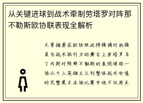 从关键进球到战术牵制劳塔罗对阵那不勒斯欧协联表现全解析 从关键进球到战术牵制劳塔罗对阵那不勒斯欧协联表现全解析