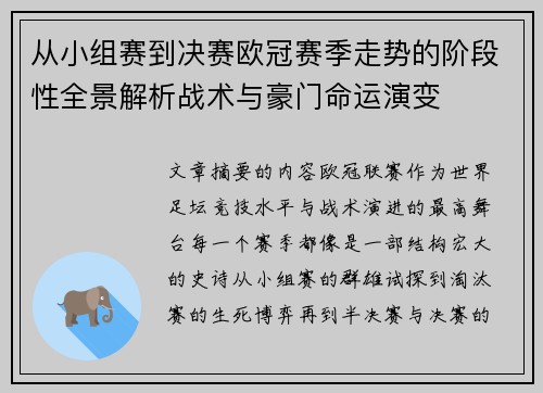 从小组赛到决赛欧冠赛季走势的阶段性全景解析战术与豪门命运演变