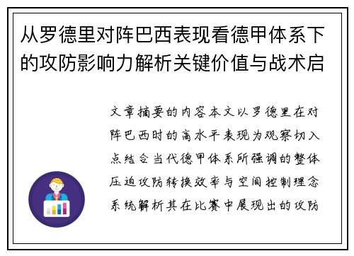从罗德里对阵巴西表现看德甲体系下的攻防影响力解析关键价值与战术启示 从罗德里对阵巴西表现看德甲体系下的攻防影响力解析关键价值与战术启示