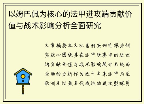 以姆巴佩为核心的法甲进攻端贡献价值与战术影响分析全面研究 以姆巴佩为核心的法甲进攻端贡献价值与战术影响分析全面研究