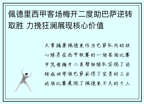 佩德里西甲客场梅开二度助巴萨逆转取胜 力挽狂澜展现核心价值 佩德里西甲客场梅开二度助巴萨逆转取胜 力挽狂澜展现核心价值
