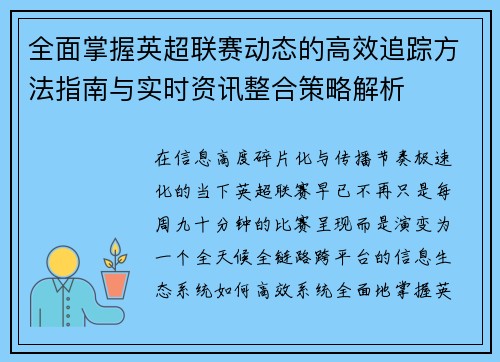 全面掌握英超联赛动态的高效追踪方法指南与实时资讯整合策略解析