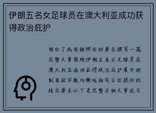 伊朗五名女足球员在澳大利亚成功获得政治庇护