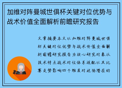 加维对阵曼城世俱杯关键对位优势与战术价值全面解析前瞻研究报告 加维对阵曼城世俱杯关键对位优势与战术价值全面解析前瞻研究报告