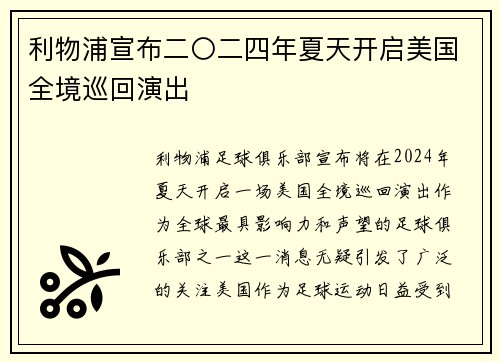 利物浦宣布二〇二四年夏天开启美国全境巡回演出 利物浦宣布二〇二四年夏天开启美国全境巡回演出