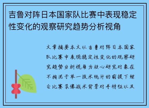 吉鲁对阵日本国家队比赛中表现稳定性变化的观察研究趋势分析视角 吉鲁对阵日本国家队比赛中表现稳定性变化的观察研究趋势分析视角