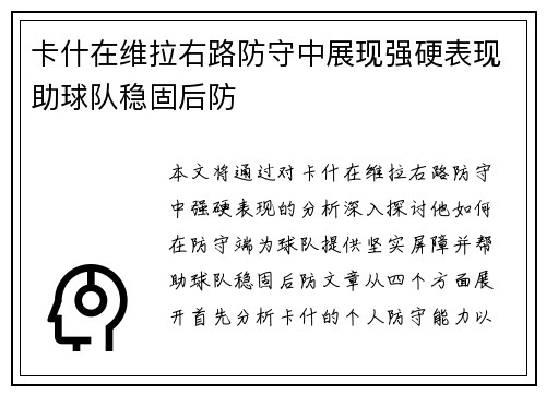 卡什在维拉右路防守中展现强硬表现助球队稳固后防