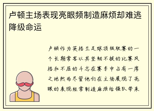 卢顿主场表现亮眼频制造麻烦却难逃降级命运 卢顿主场表现亮眼频制造麻烦却难逃降级命运