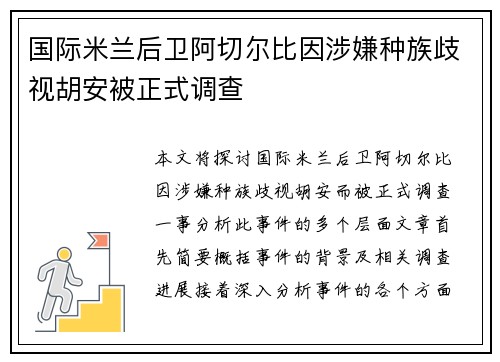 国际米兰后卫阿切尔比因涉嫌种族歧视胡安被正式调查 国际米兰后卫阿切尔比因涉嫌种族歧视胡安被正式调查