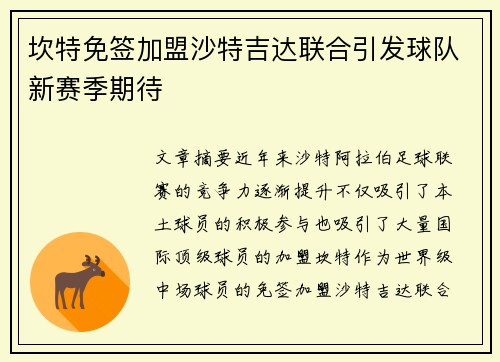 坎特免签加盟沙特吉达联合引发球队新赛季期待 坎特免签加盟沙特吉达联合引发球队新赛季期待