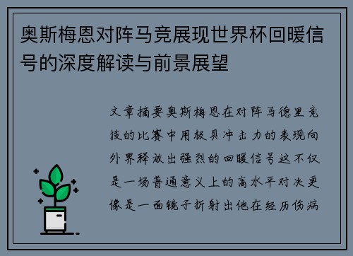 奥斯梅恩对阵马竞展现世界杯回暖信号的深度解读与前景展望