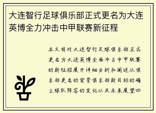 大连智行足球俱乐部正式更名为大连英博全力冲击中甲联赛新征程 大连智行足球俱乐部正式更名为大连英博全力冲击中甲联赛新征程