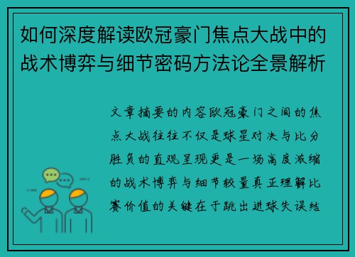 如何深度解读欧冠豪门焦点大战中的战术博弈与细节密码方法论全景解析 如何深度解读欧冠豪门焦点大战中的战术博弈与细节密码方法论全景解析
