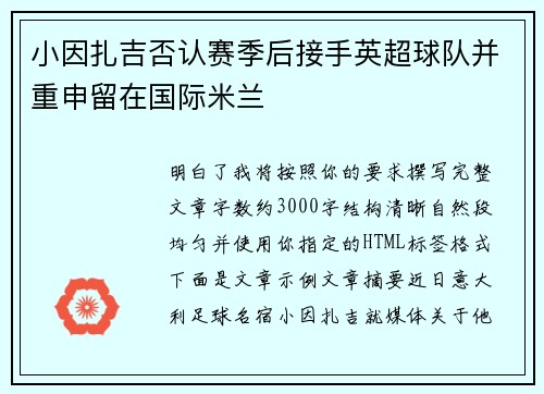 小因扎吉否认赛季后接手英超球队并重申留在国际米兰 小因扎吉否认赛季后接手英超球队并重申留在国际米兰