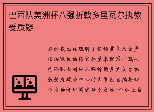 巴西队美洲杯八强折戟多里瓦尔执教受质疑 巴西队美洲杯八强折戟多里瓦尔执教受质疑