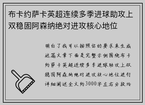布卡约萨卡英超连续多季进球助攻上双稳固阿森纳绝对进攻核心地位