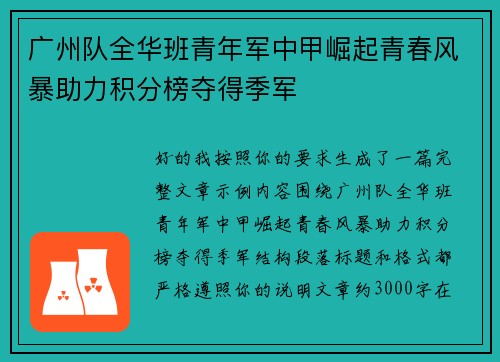 广州队全华班青年军中甲崛起青春风暴助力积分榜夺得季军 广州队全华班青年军中甲崛起青春风暴助力积分榜夺得季军