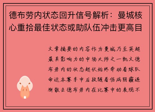德布劳内状态回升信号解析:曼城核心重拾最佳状态或助队伍冲击更高目标 德布劳内状态回升信号解析:曼城核心重拾最佳状态或助队伍冲击更高目标