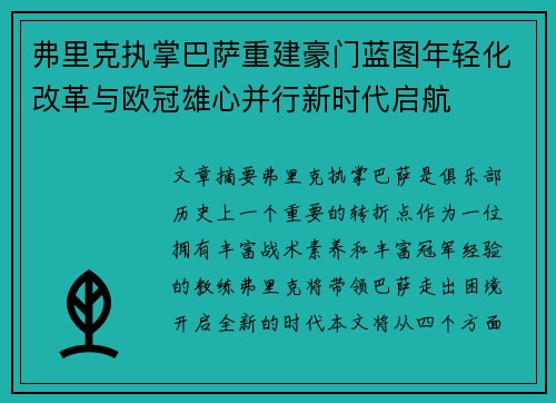弗里克执掌巴萨重建豪门蓝图年轻化改革与欧冠雄心并行新时代启航 弗里克执掌巴萨重建豪门蓝图年轻化改革与欧冠雄心并行新时代启航