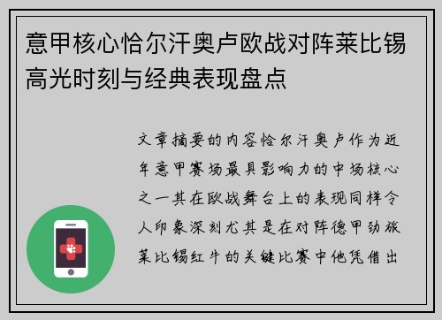 意甲核心恰尔汗奥卢欧战对阵莱比锡高光时刻与经典表现盘点 意甲核心恰尔汗奥卢欧战对阵莱比锡高光时刻与经典表现盘点