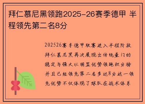 拜仁慕尼黑领跑2025-26赛季德甲 半程领先第二名8分 拜仁慕尼黑领跑2025-26赛季德甲 半程领先第二名8分