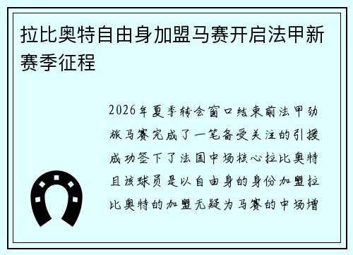 拉比奥特自由身加盟马赛开启法甲新赛季征程
