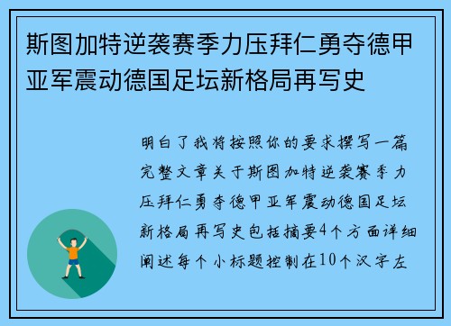 斯图加特逆袭赛季力压拜仁勇夺德甲亚军震动德国足坛新格局再写史 斯图加特逆袭赛季力压拜仁勇夺德甲亚军震动德国足坛新格局再写史