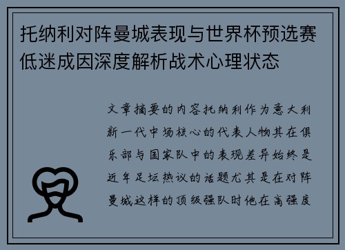 托纳利对阵曼城表现与世界杯预选赛低迷成因深度解析战术心理状态 托纳利对阵曼城表现与世界杯预选赛低迷成因深度解析战术心理状态