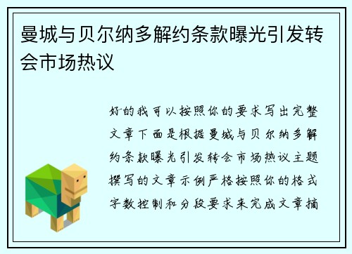 曼城与贝尔纳多解约条款曝光引发转会市场热议